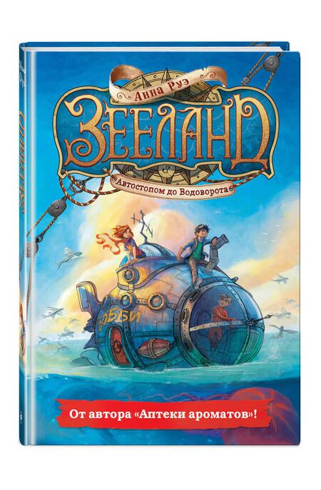 Фотография книги "Анна Руэ: Зееланд. Автостопом до Водоворота"