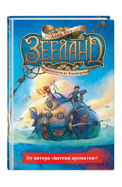 Фотография книги "Анна Руэ: Зееланд. Автостопом до Водоворота"