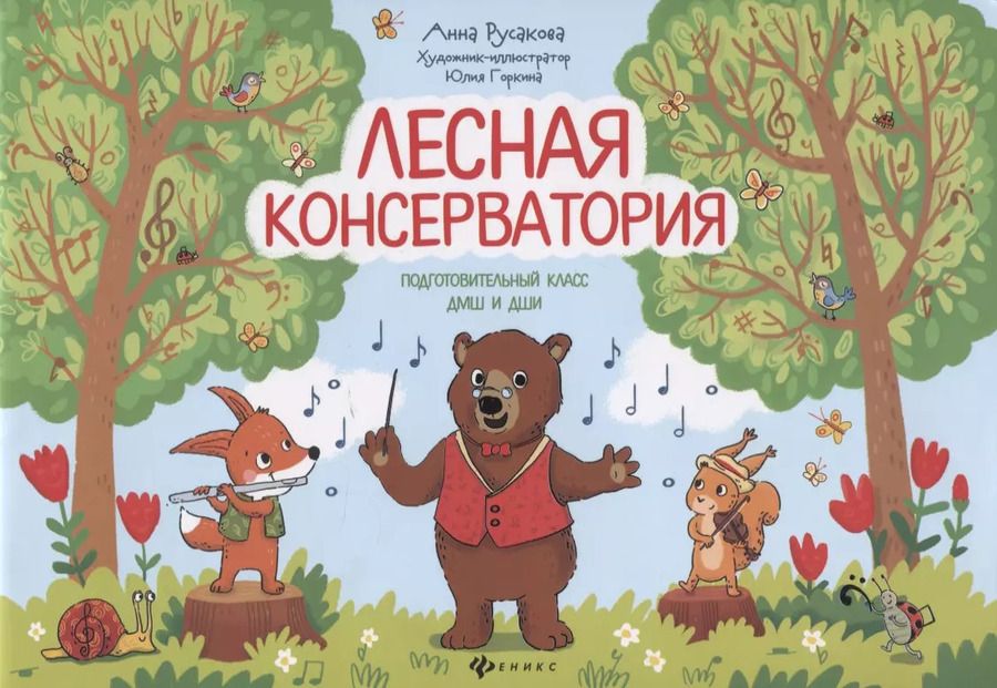 Обложка книги "Анна Русакова: Лесная консерватория Подготовительный класс ДМШ и ДШИ"