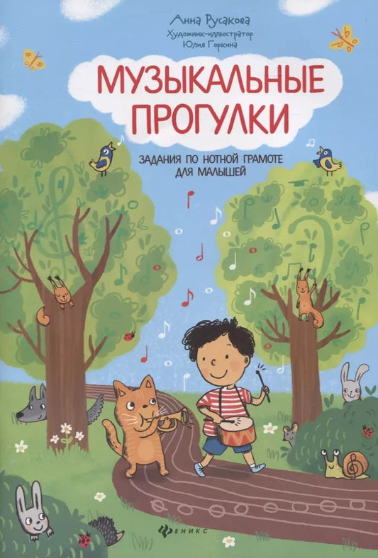 Обложка книги "Анна Русакова: Музыкальные прогулки: задания по нотной грамоте для малышей"