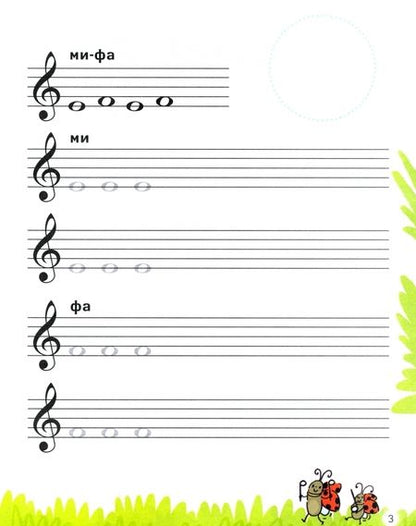 Фотография книги "Анна Русакова: Нотные прописи для юных музыкантов"