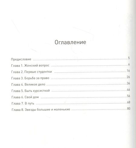 Фотография книги "Анна Русинова: Бестужевки: Первый женский университет"