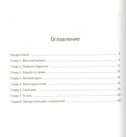 Фотография книги "Анна Русинова: Бестужевки: Первый женский университет"