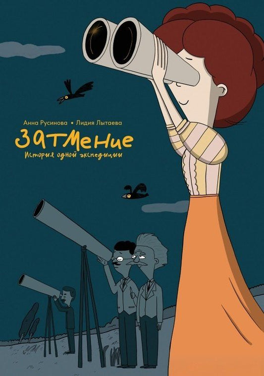 Обложка книги "Анна Русинова: Затмение. История одной экспедиции"