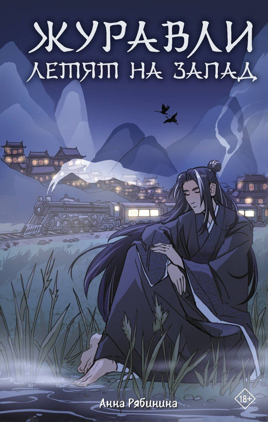 Обложка книги "Анна Рябинина: Журавли летят на запад"