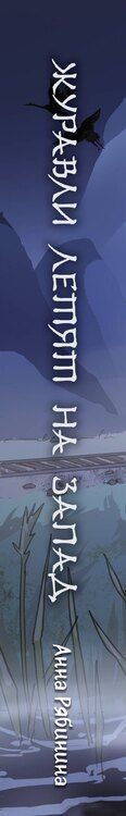 Фотография книги "Анна Рябинина: Журавли летят на запад"