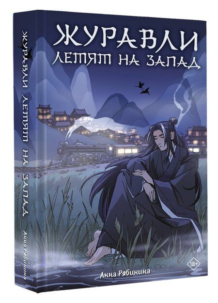 Фотография книги "Анна Рябинина: Журавли летят на запад"