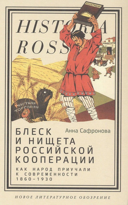 Обложка книги "Анна Сафронова: Блеск и нищета российской кооперации Как народ приучали к современности, 1860–1930"
