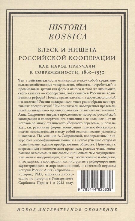 Фотография книги "Анна Сафронова: Блеск и нищета российской кооперации Как народ приучали к современности, 1860–1930"
