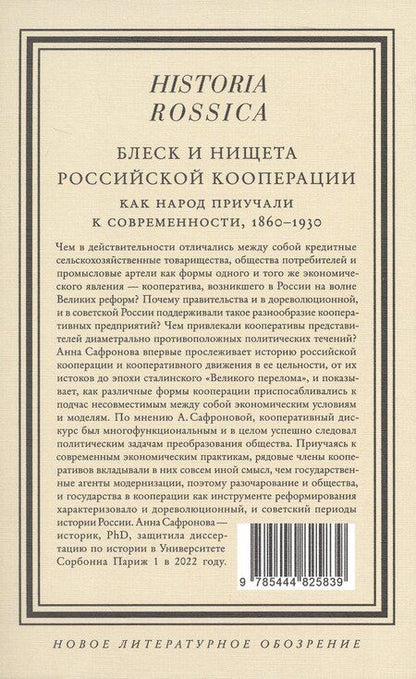 Фотография книги "Анна Сафронова: Блеск и нищета российской кооперации Как народ приучали к современности, 1860–1930"