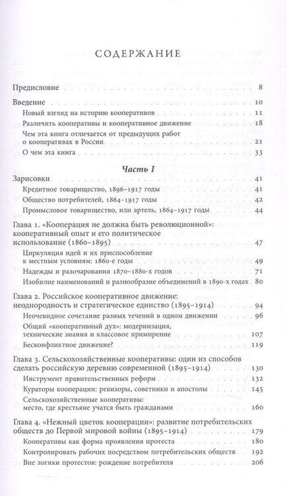 Фотография книги "Анна Сафронова: Блеск и нищета российской кооперации Как народ приучали к современности, 1860–1930"
