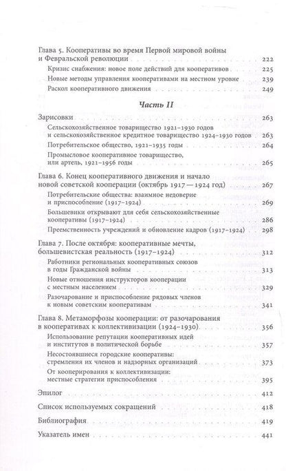 Фотография книги "Анна Сафронова: Блеск и нищета российской кооперации Как народ приучали к современности, 1860–1930"