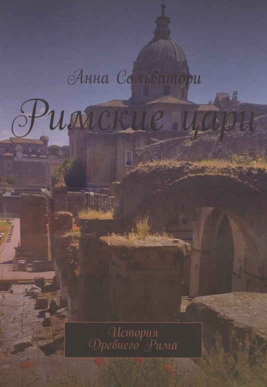 Обложка книги "Анна Сальватори: Римские цари История Древнего Рима"