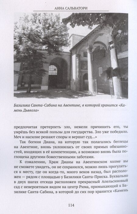 Фотография книги "Анна Сальватори: Римские цари История Древнего Рима"