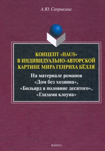 Обложка книги "Анна Сапрыкина: Концепт «Haus» в индивидуально-автор. картине мира"
