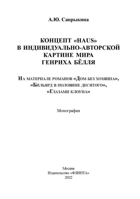 Фотография книги "Анна Сапрыкина: Концепт «Haus» в индивидуально-автор. картине мира"