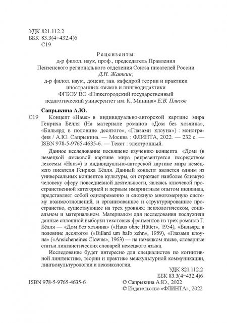 Фотография книги "Анна Сапрыкина: Концепт «Haus» в индивидуально-автор. картине мира"