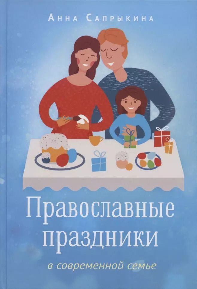 Обложка книги "Анна Сапрыкина: Православные праздники в современной семье. Заметки с элементами методического пособия по основам семейной православной культуры"