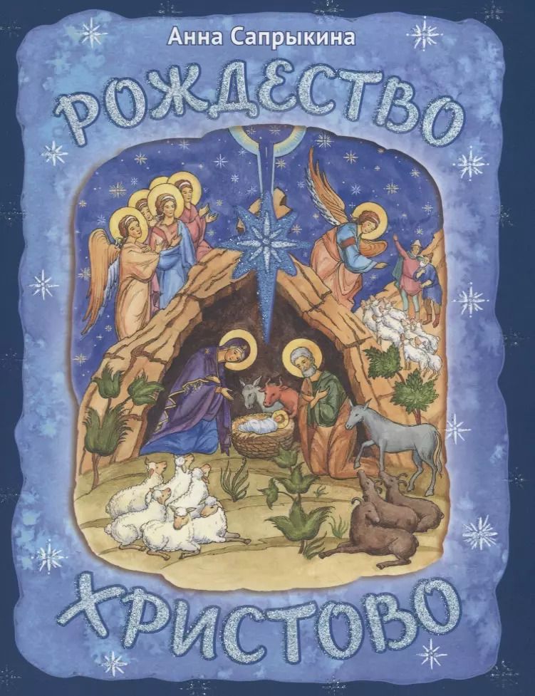 Обложка книги "Анна Сапрыкина: Рождество Христово"