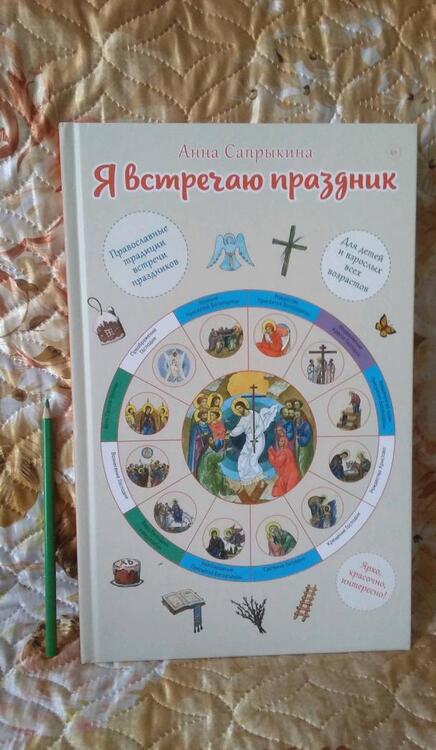 Фотография книги "Анна Сапрыкина: Я встречаю праздник. Познавательная книга для детей и их родителей"