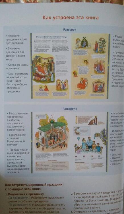 Фотография книги "Анна Сапрыкина: Я встречаю праздник. Познавательная книга для детей и их родителей"
