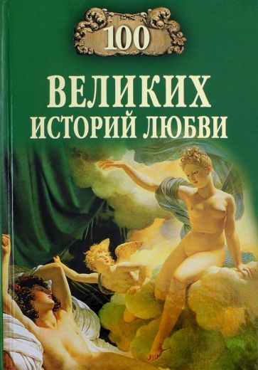 Обложка книги "Анна Сардарян: 100 великих историй любви"