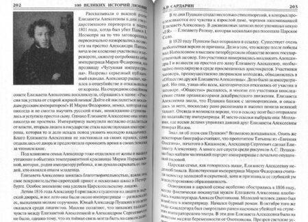 Фотография книги "Анна Сардарян: 100 великих историй любви"
