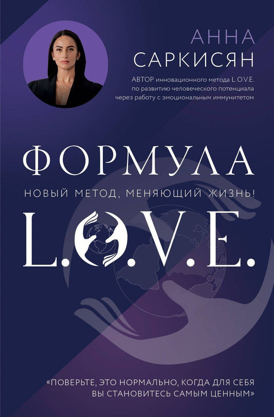 Обложка книги "Анна Саркисян: Формула L.O.V.E."
