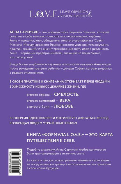 Фотография книги "Анна Саркисян: Формула L.O.V.E."