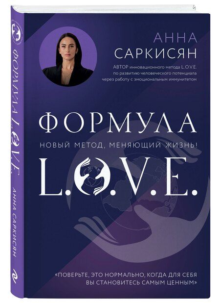 Фотография книги "Анна Саркисян: Формула L.O.V.E."