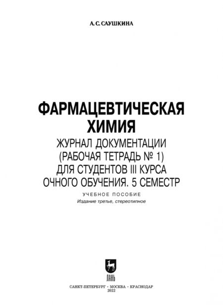 Фотография книги "Анна Саушкина: Фармацевтическая химия. Журнал документации (Рабочая тетрадь №1). Учебное пособие для вузов"