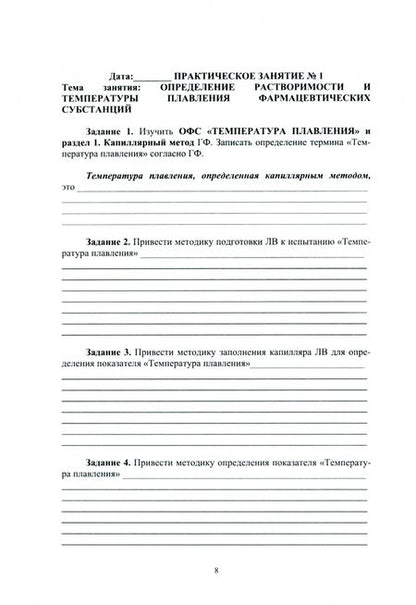 Фотография книги "Анна Саушкина: Фармацевтическая химия. Журнал документации (Рабочая тетрадь №1). Учебное пособие для вузов"