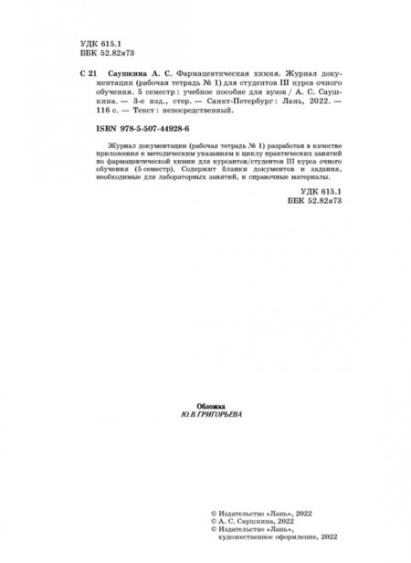 Фотография книги "Анна Саушкина: Фармацевтическая химия. Журнал документации (Рабочая тетрадь №1). Учебное пособие для вузов"