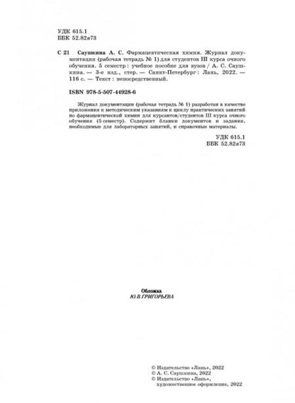 Фотография книги "Анна Саушкина: Фармацевтическая химия. Журнал документации (Рабочая тетрадь №1). Учебное пособие для вузов"