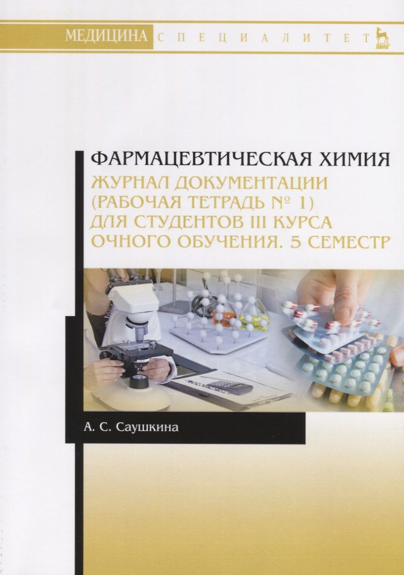 Обложка книги "Анна Саушкина: Фармацевтическая химия. Журнал документации (рабочая тетрадь № 1) для студентов III курса очного обучения. 5 семестр. Учебное пособие"