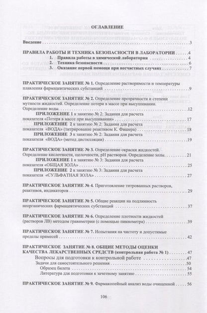 Фотография книги "Анна Саушкина: Фармацевтическая химия. Журнал документации (рабочая тетрадь № 1) для студентов III курса очного обучения. 5 семестр. Учебное пособие"