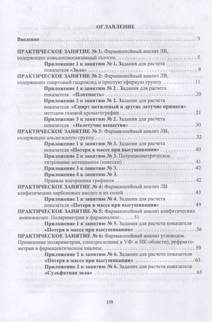 Фотография книги "Анна Саушкина: Фармацевтическая химия. Журнал документации (Рабочая тетрадь №2)"