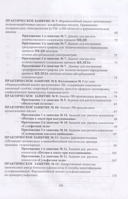 Фотография книги "Анна Саушкина: Фармацевтическая химия. Журнал документации (Рабочая тетрадь №2)"