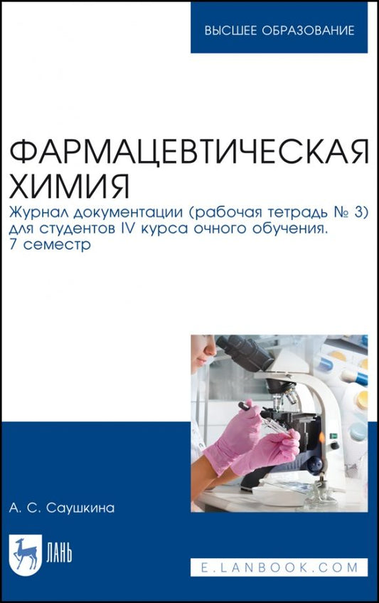 Обложка книги "Анна Саушкина: Фармацевтическая химия. Журнал документации (Рабочая тетрадь №3). Учебное пособие для вузов"