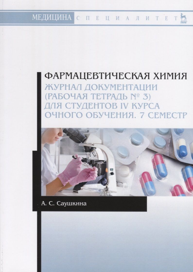 Обложка книги "Анна Саушкина: Фармацевтическая химия. Журнал документации (рабочая тетрадь № 3) для студентов IV курса очного обучения. 7 семестр. Учебное пособие"