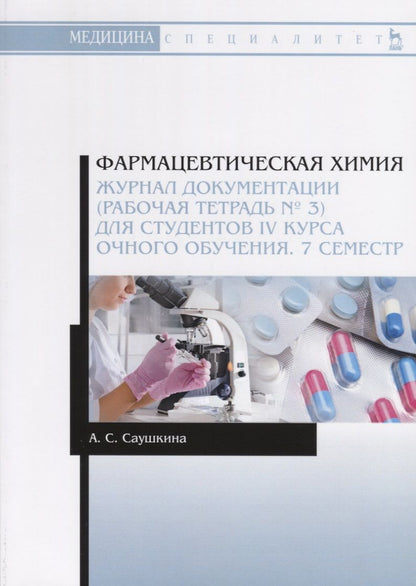 Обложка книги "Анна Саушкина: Фармацевтическая химия. Журнал документации (рабочая тетрадь № 3) для студентов IV курса очного обучения. 7 семестр. Учебное пособие"