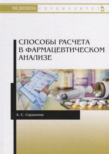Обложка книги "Анна Саушкина: Способы расчета в фармацевтическом анализе. Учебное пособие"