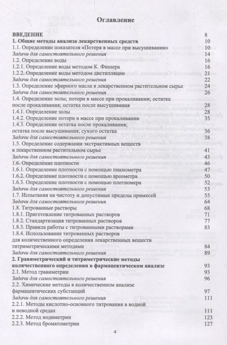 Фотография книги "Анна Саушкина: Способы расчета в фармацевтическом анализе. Учебное пособие"