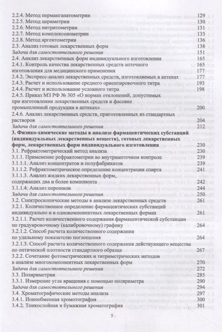 Фотография книги "Анна Саушкина: Способы расчета в фармацевтическом анализе. Учебное пособие"