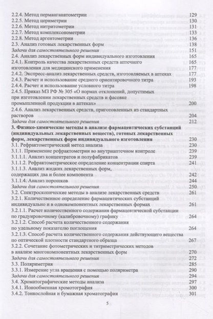 Фотография книги "Анна Саушкина: Способы расчета в фармацевтическом анализе. Учебное пособие"