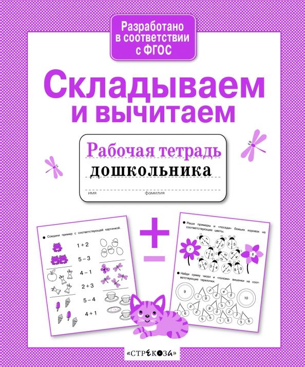 Обложка книги "Анна Савранская: Складываем и вычитаем. Рабочая тетрадь. ФГОС"