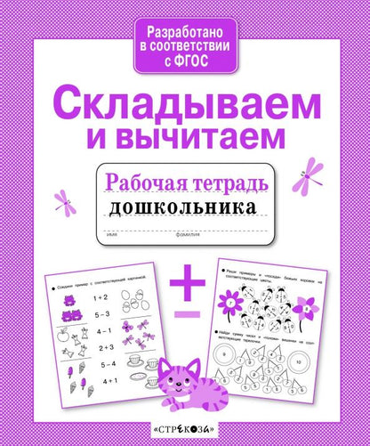 Обложка книги "Анна Савранская: Складываем и вычитаем. Рабочая тетрадь. ФГОС"