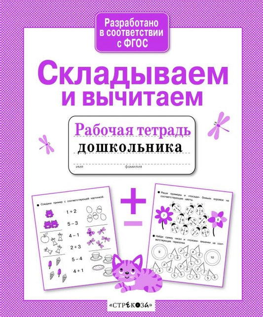 Обложка книги "Анна Савранская: Складываем и вычитаем. Рабочая тетрадь. ФГОС"