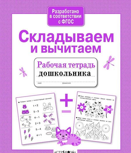 Фотография книги "Анна Савранская: Складываем и вычитаем. Рабочая тетрадь. ФГОС"