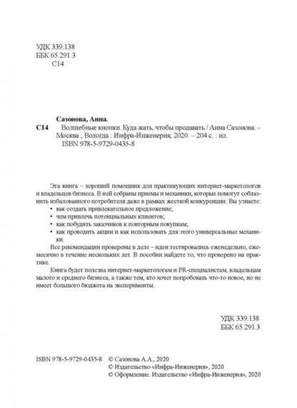 Фотография книги "Анна Сазонова: Волшебные кнопки. Куда жать, чтобы продавать"